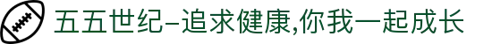 五五世纪-追求健康,你我一起成长